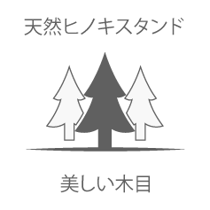 天然ヒノキスタンド/美しい木目