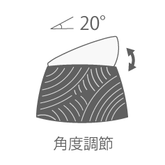 20°/角度調節