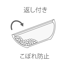 返し付き/こぼれ防止
