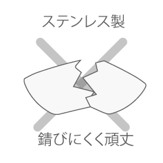 ステンレス製/錆びにくく頑丈