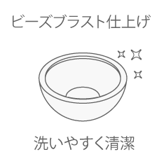 ビーズブラスト仕上げ/洗いやすく清潔